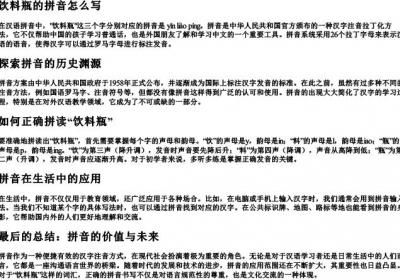 饮料瓶的拼音怎么写.docx免费下载(word版可打印)