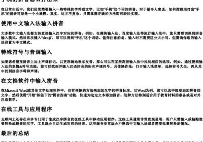 ぃ手机的拼音怎么打出来.docx免费下载(word版可打印)