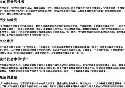 乡的拼音和注音.docx免费下载(word版可打印)