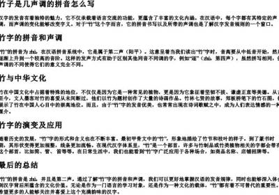 竹子是几声调的拼音怎么写.docx免费下载(word版可打印)