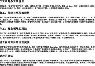 作工还是做工的拼音.docx免费下载(word版可打印)