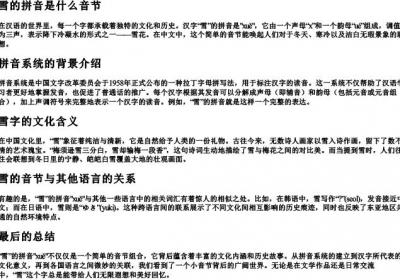 雪的拼音是什么音节.docx免费下载(word版可打印)