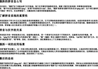强拆的拼音怎么写.docx免费下载(word版可打印)