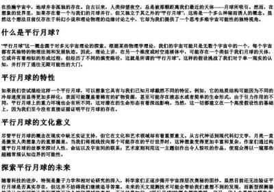 平行月球的拼音.docx免费下载(word版可打印)