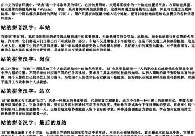 站的拼音汉字.docx免费下载(word版可打印)