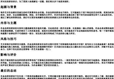 作品怎样的拼音.docx免费下载(word版可打印)