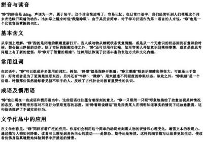 睁的拼音和组词组.docx免费下载(word版可打印)