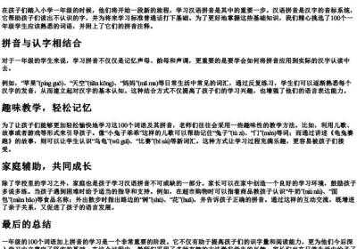 一年级100个词语加的拼音.docx免费下载(word版可打印)
