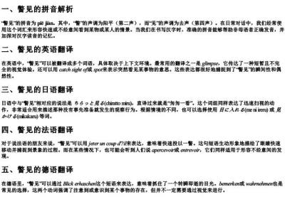 瞥见的拼音和翻译怎么写.docx免费下载(word版可打印)