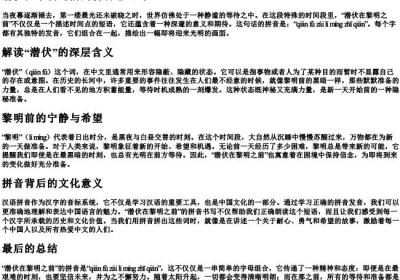 潜伏在黎明之前的拼音怎么写.docx免费下载(word版可打印)
