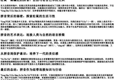 松鼠一课编扎的拼音.docx免费下载(word版可打印)