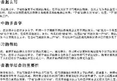 字帖的拼音怎么写.docx免费下载(word版可打印)