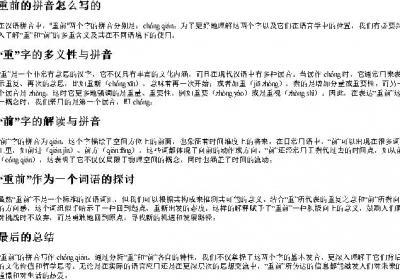 重前的拼音怎么写的.docx免费下载(word版可打印)