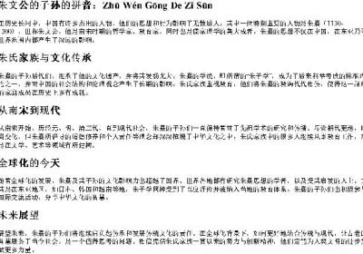 朱文公的子孙的拼音.docx免费下载(word版可打印)