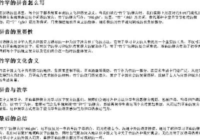 竹竿的拼音怎么写.docx免费下载(word版可打印)
