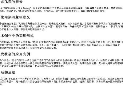 恣意飞翔的拼音.docx免费下载(word版可打印)