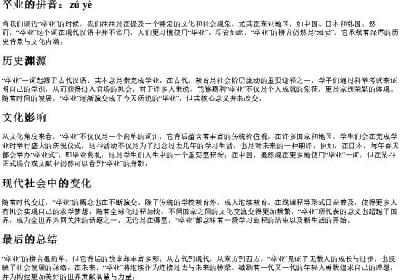 卒业的拼音.docx免费下载(word版可打印)