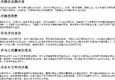自持的意思的拼音.docx免费下载(word版可打印)