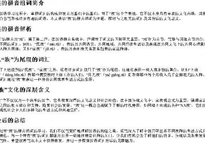 族的拼音组词.docx免费下载(word版可打印)