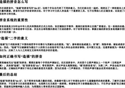 造福的拼音怎么写.docx免费下载(word版可打印)