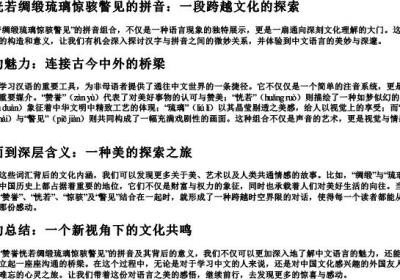赞誉恍若绸缎琉璃惊骇瞥见的拼音.docx免费下载(word版可打印)