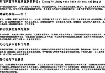 张飞睁圆环眼旄钺旌旗的拼音.docx免费下载(word版可打印)