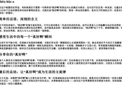 真好啊的拼音.docx免费下载(word版可打印)