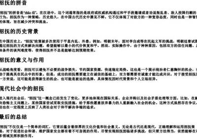 招抚的拼音.docx免费下载(word版可打印)