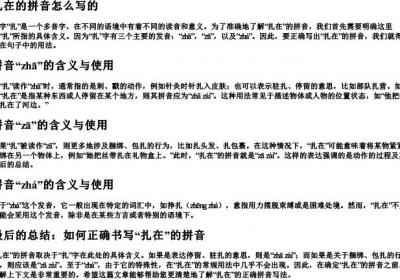 扎在的拼音怎么写的.docx免费下载(word版可打印)