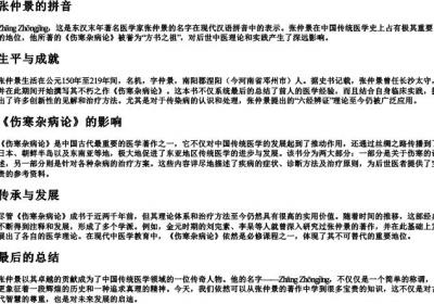 张仲景的拼音.docx免费下载(word版可打印)
