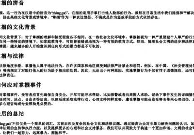 掌掴的拼音.docx免费下载(word版可打印)