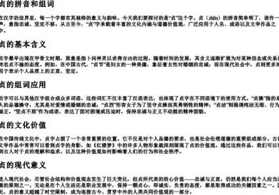 贞的拼音和组词.docx免费下载(word版可打印)
