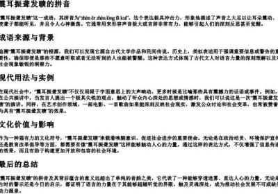 震耳振聋发聩的拼音.docx免费下载(word版可打印)