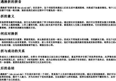 遭遇挫折的拼音.docx免费下载(word版可打印)