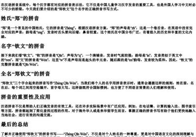 郑钦文的拼音怎么写.docx免费下载(word版可打印)