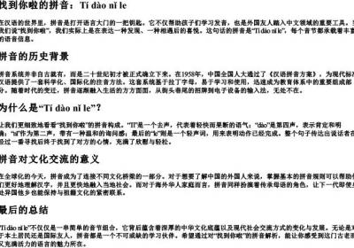 找到你啦的拼音.docx免费下载(word版可打印)