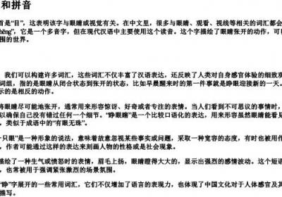 睁的部首和的拼音和组词.docx免费下载(word版可打印)