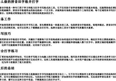 怎么做的拼音田字格并打字.docx免费下载(word版可打印)