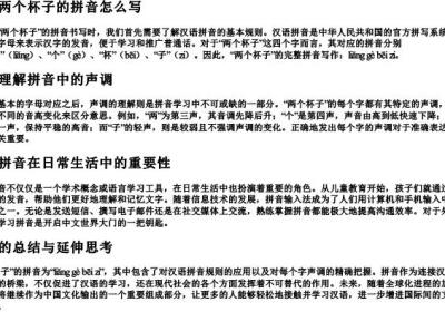 这是两个杯子的拼音怎么写.docx免费下载(word版可打印)