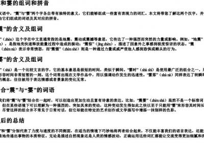 震和霎的组词和的拼音.docx免费下载(word版可打印)