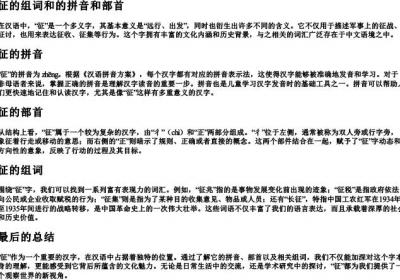 征的组词和的拼音和部首.docx免费下载(word版可打印)