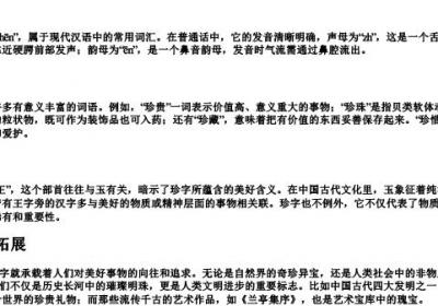 珍的拼音和组词和部首.docx免费下载(word版可打印)