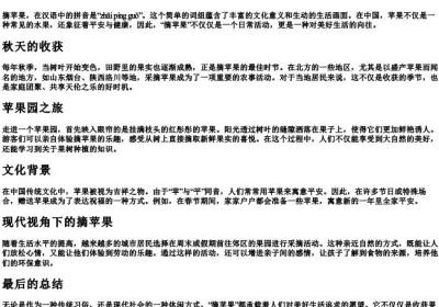 摘苹果的拼音.docx免费下载(word版可打印)