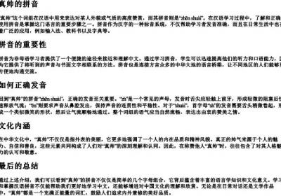 真帅的拼音.docx免费下载(word版可打印)