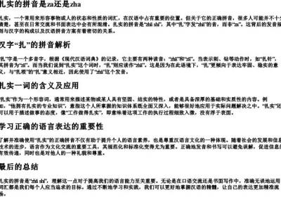 扎实的拼音是za还是zha.docx免费下载(word版可打印)