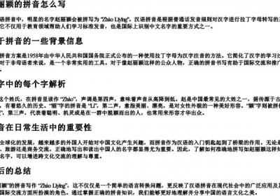 赵丽颖的拼音怎么写.docx免费下载(word版可打印)