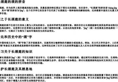 长颈鹿的颈的拼音.docx免费下载(word版可打印)