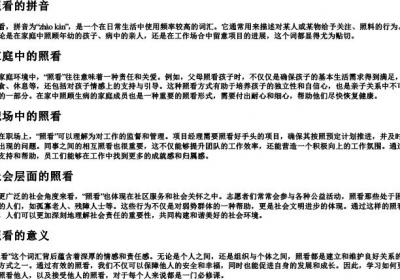 照看的拼音.docx免费下载(word版可打印)