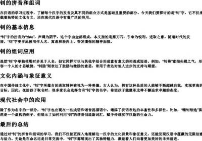 钊的拼音和组词.docx免费下载(word版可打印)