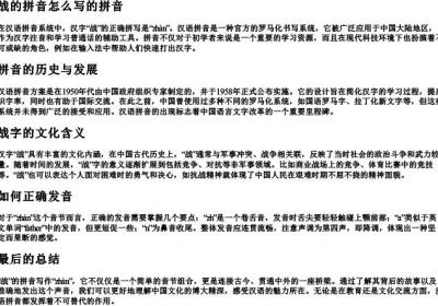 战的拼音怎么写的拼音.docx免费下载(word版可打印)
